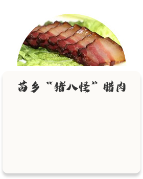 苗乡“猪八怪”腊肉