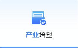 产业培塑