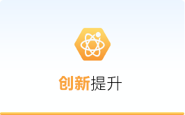 创新提升