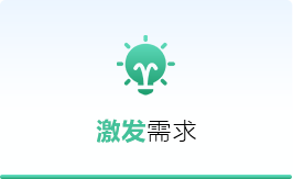 激发需求