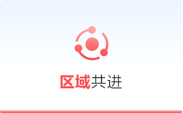 区域共进