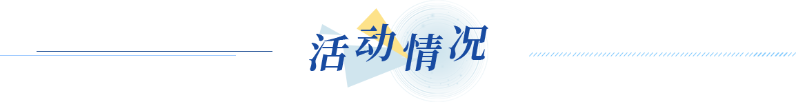 活动情况