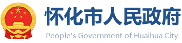 怀化市人民政府