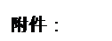 文本框: 附件：
