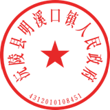 沅陵县明溪口镇人民政府_www.skyfont.com_alpha