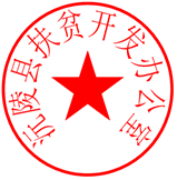 沅陵县扶贫开发办公室