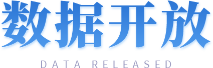 数据开放