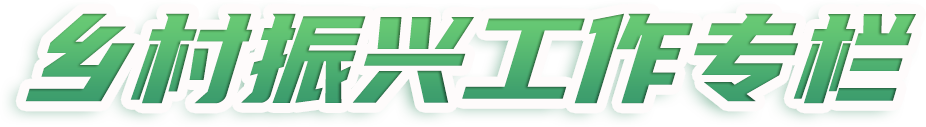 乡村振兴工作专栏
