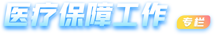 医疗保障工作专栏