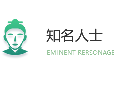 知名人士